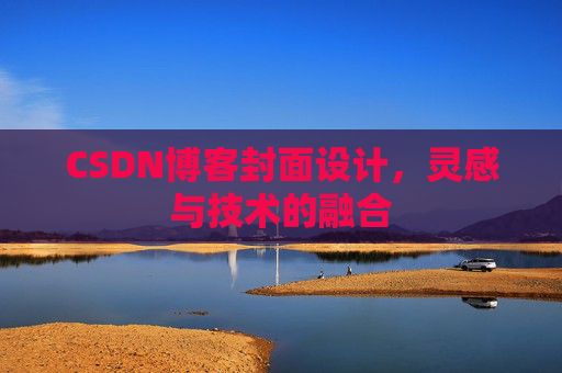 CSDN博客封面设计，灵感与技术的融合